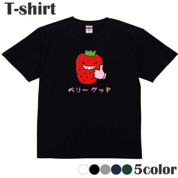 Tシャツ ベリーグッド イチゴ 苺 ダジャレ カットソー 半袖