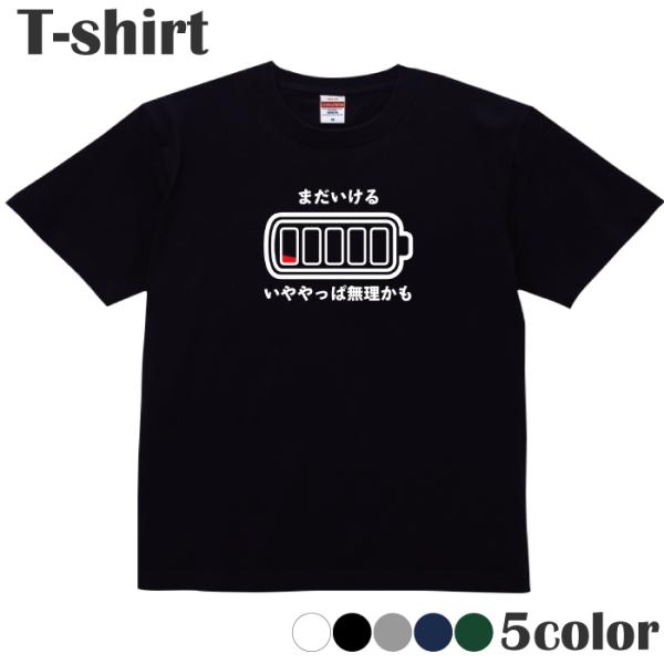 Tシャツ 充電限界 シュール おもしろ ワンポイント カットソー 半袖