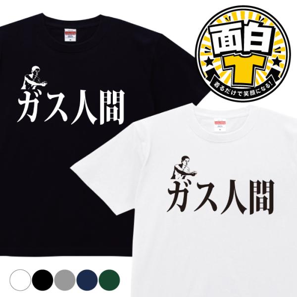 Ｔシャツ ガス人間 面白T オマージュ プリント おしゃれ 半袖 レディース メンズ キッズ コットン 綿100％ zakka043-1405
