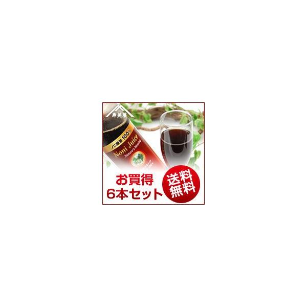 【送料無料】※沖縄・離島を除くトンガ王国産高品質ノニジュース お買得6本セット！●日本資本100％の工場で日本人工場長の下、生産しています。●農薬・化学肥料は一切使用していません。●収穫後3ヶ月熟成、味に深みを持たせています。●日本人技術者...