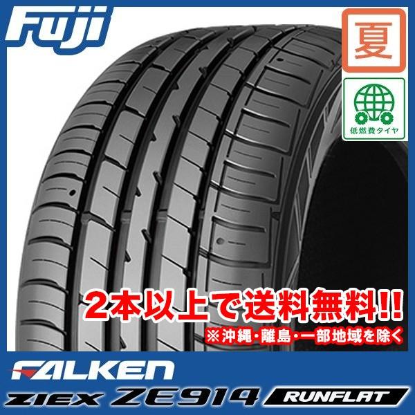 Falken Ze914 Runflat ファルケン Ze914 ランフラット 5 55rf17 91w タイヤ単品1本価格 期間限定特価 全品お取り寄せ対応 フジタイヤ 通販 Paypayモール