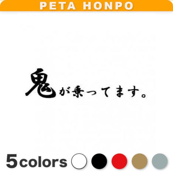 カッティングステッカー 鬼が乗ってます サイズ選択可 車 ヤクザ