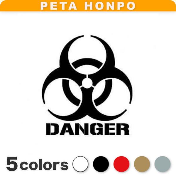 カッティングステッカー DANGER サイズ選択可 マーク バイオハザード
