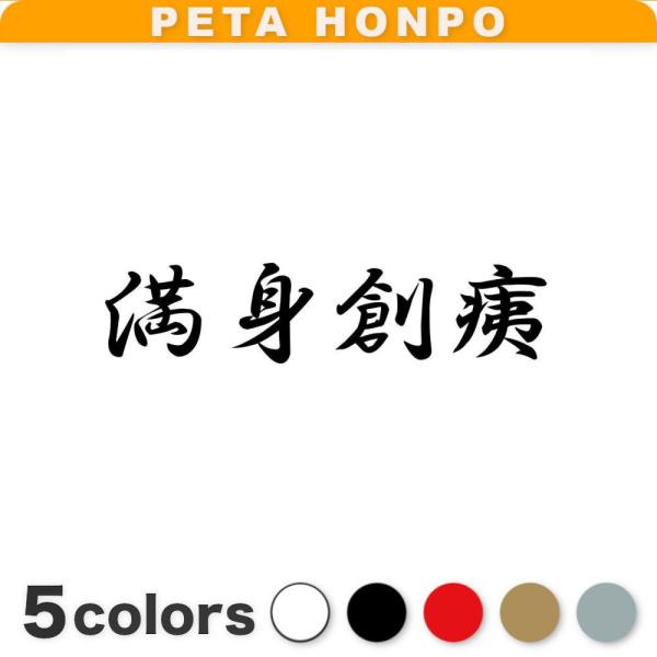カッティングステッカー 満身創痍 サイズ選択可 四字熟語 かっこいい