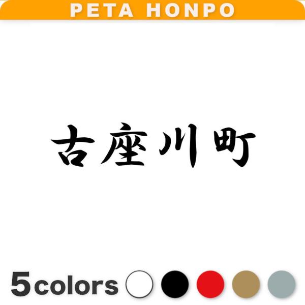 カッティングステッカー 古座川町 サイズ選択可 和歌山県 市区町村 漢字 かっこいい