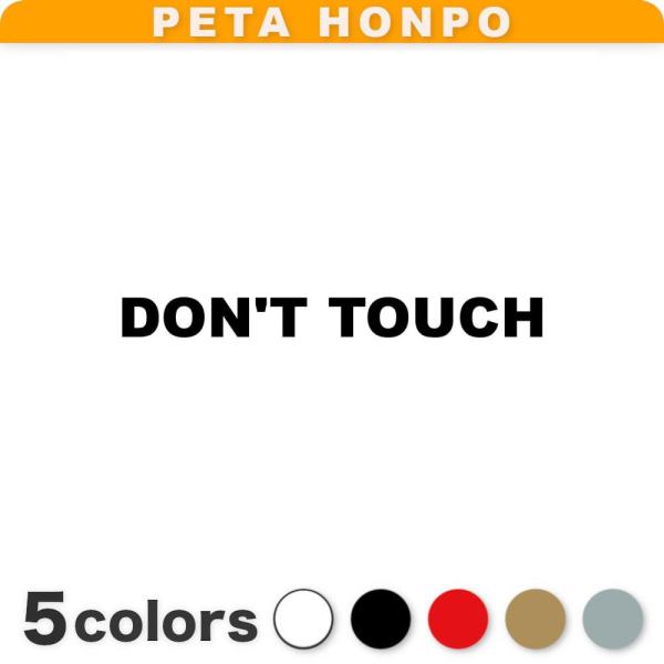 カッティングステッカー DON'T TOUCH サイズ選択可 触るな 禁止 シール 英語