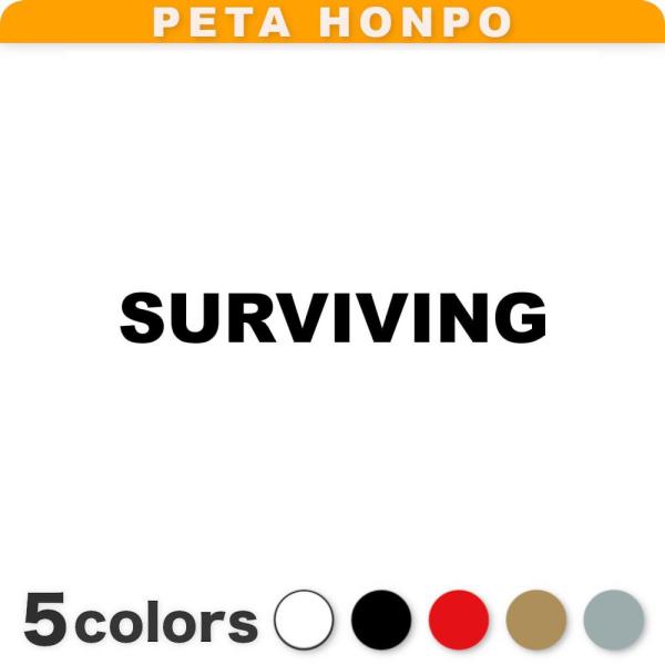 カッティングステッカー SURVIVING サイズ選択可 サバイビング サバゲー サバイバル キャンプ