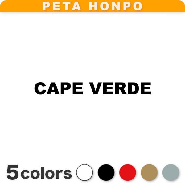 カッティングステッカー CAPE VERDE サイズ選択可 カーボヴェルデ 国名 英語 シール