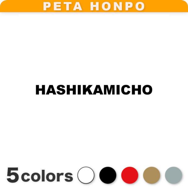 カッティングステッカー HASHIKAMICHO サイズ選択可 階上町 青森県 市区町村 ローマ字