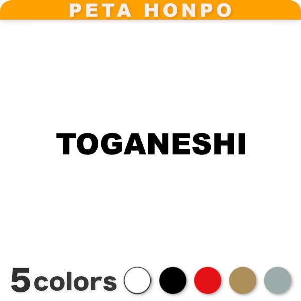カッティングステッカー TOGANESHI サイズ選択可 東金市 千葉県 市区町村 ローマ字