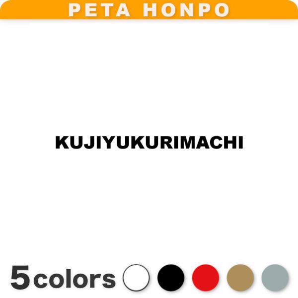 カッティングステッカー KUJIYUKURIMACHI サイズ選択可 九十九里町 千葉県 市区町村 ローマ字