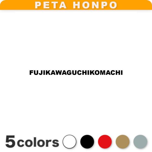 カッティングステッカー FUJIKAWAGUCHIKOMACHI サイズ選択可 富士河口湖町 山梨県 市区町村 ローマ字