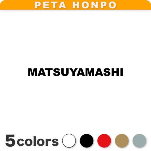 カッティングステッカー MATSUYAMASHI サイズ選択可 松山市 愛媛県 市