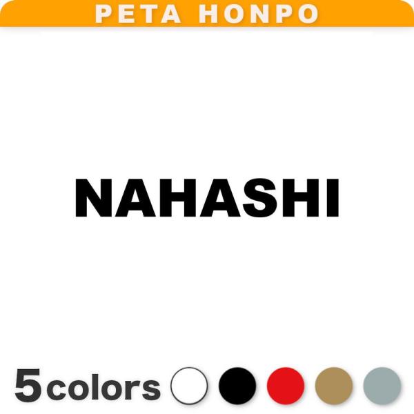 カッティングステッカー NAHASHI サイズ選択可 那覇市 沖縄県 市区町村 ローマ字