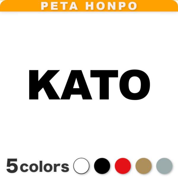 カッティングステッカー KATO サイズ選択可 加藤 かとう 苗字 名字