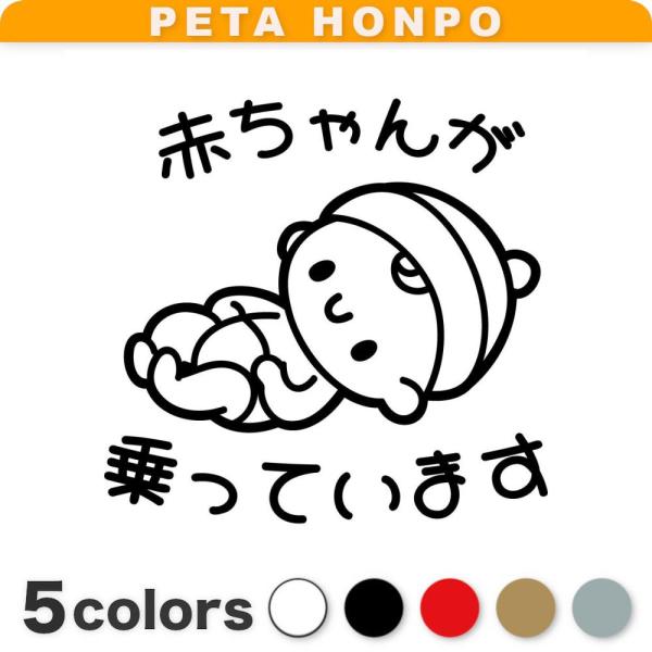 カッティングステッカー 赤ちゃんが乗っています サイズ選択可 ベビー