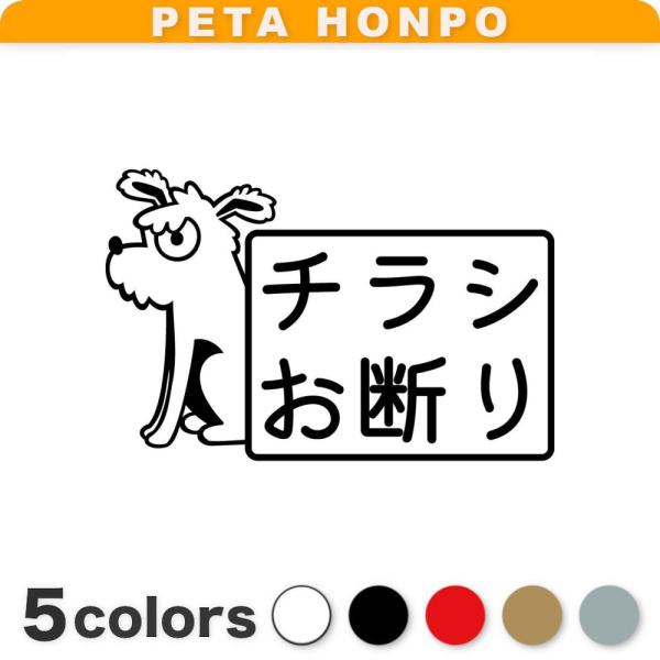 カッティングステッカー チラシお断り 犬 サイズ選択可 ポスト 投函厳禁 郵便受け 投函禁止
