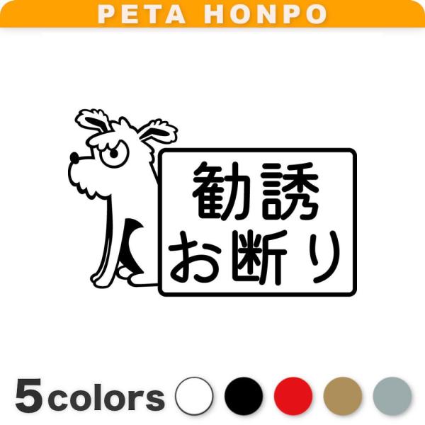 カッティングステッカー 勧誘お断り 犬 サイズ選択可 ポスト 営業お断り 玄関 勧誘禁止