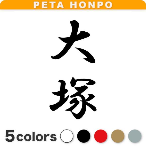 カッティングステッカー 大塚 縦書き (A) サイズ選択可 苗字 名字 姓