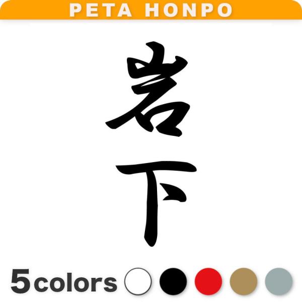 カッティングステッカー 岩下 縦書き (A) サイズ選択可 苗字 名字 姓