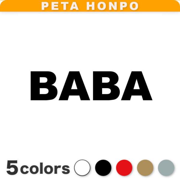 カッティングステッカー BABA サイズ選択可 馬場 ばば 苗字 名字