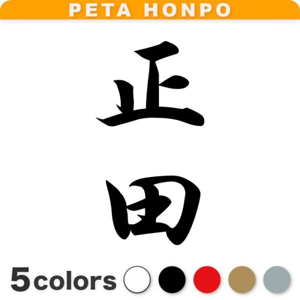カッティングステッカー 正田 縦書き (A) サイズ選択可 苗字 名字 姓