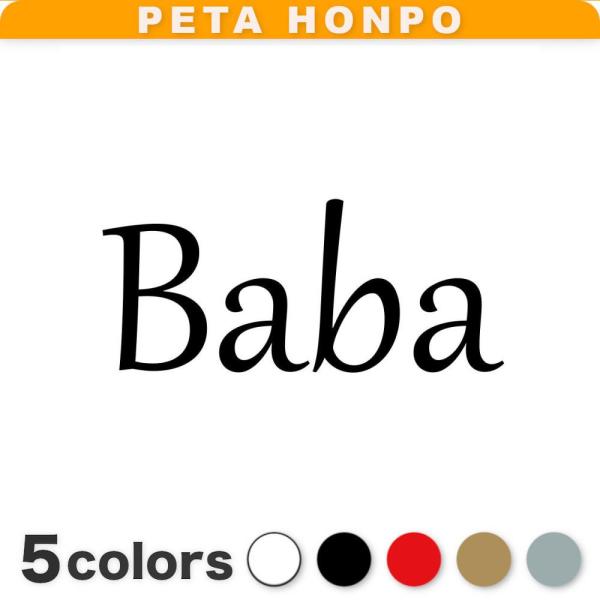 カッティングステッカー Baba サイズ選択可 馬場 ばば 苗字 名字