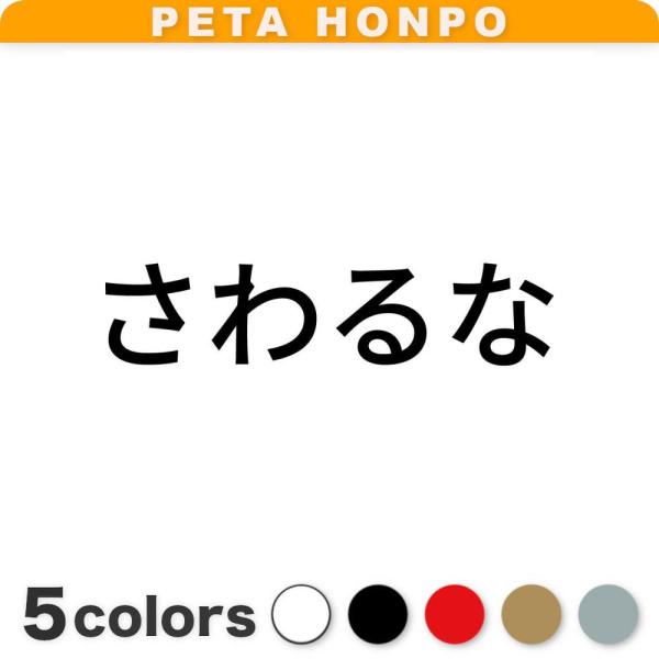 カッティングステッカー さわるな (A) サイズ選択可 触るな 警告 注意 表示