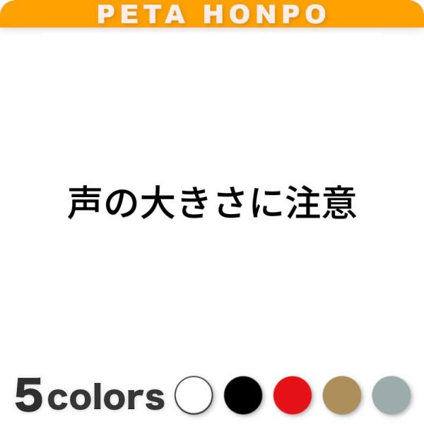 カッティングステッカー 声の大きさに注意 サイズ選択可 マナー シール