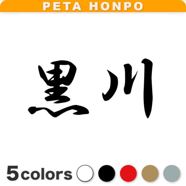 カッティングステッカー 黒川 サイズ選択可 苗字 名字 姓 名前 : FUJI