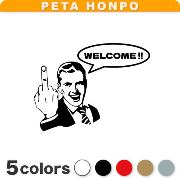 カッティングステッカー WELCOME!! (中指を立てる紳士) サイズ選択可