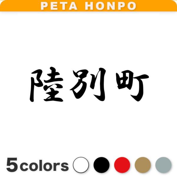 カッティングステッカー 陸別町 サイズ選択可 北海道 市区町村 漢字 かっこいい