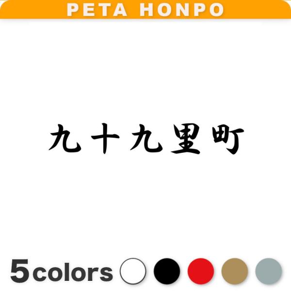 カッティングステッカー 九十九里町 サイズ選択可 千葉県 市区町村 漢字 かっこいい