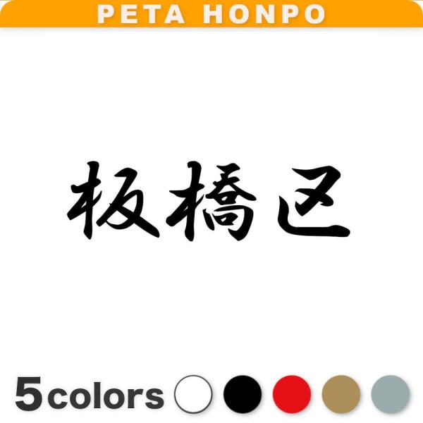 カッティングステッカー 板橋区 サイズ選択可 東京都 市区町村 漢字