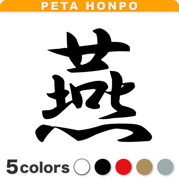 カッティングステッカー 燕 サイズ選択可 新潟県 市区町村 漢字