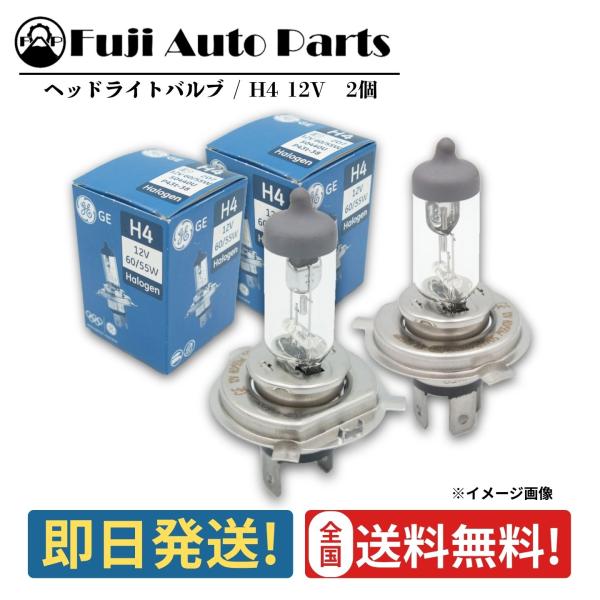 H4 ハロゲンバルブ ヘッドライト ランプ 12V 60/55W GE 2個セット 純正 車検 修理 交換