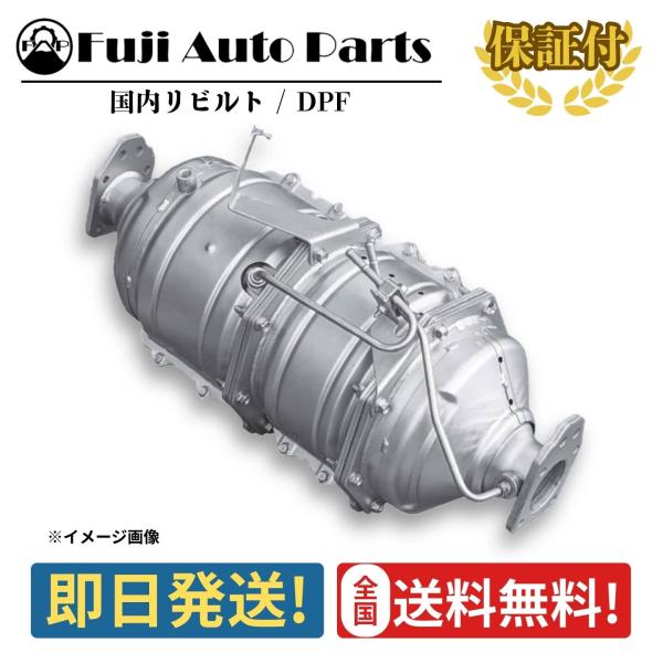 DPF リビルト B08D0-LC30A 日産 アトラス 保証付 触媒 キャタライザー リペア エンジン 車検 修理 メンテナンス