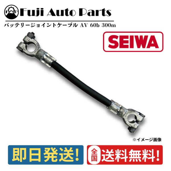 バッテリー ジョイントケーブル 60b Nタイプ BD縦型 300mm 30cm SEBB 1本 SEIWA バッテリー 車検 修理