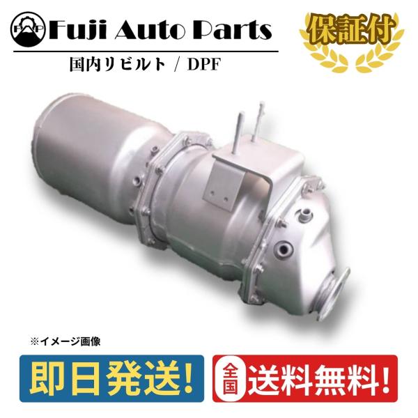 DPF リビルト MK667728 三菱 キャンター FEB50 保証付 触媒 キャタライザー リペア エンジン 車検 修理 メンテナンス