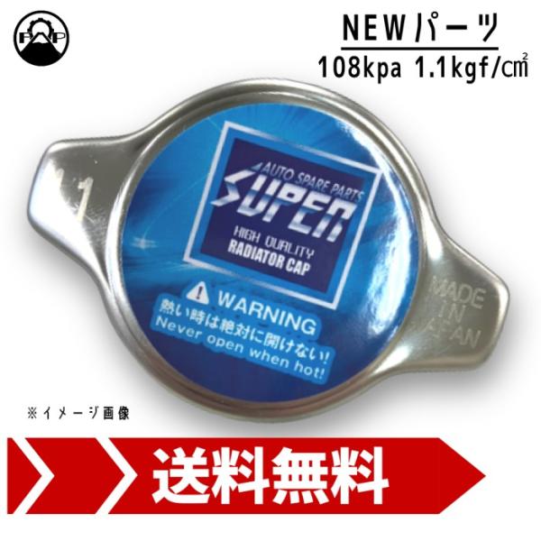 ラジエーターキャップ SUPER 108kpa 1.1kgf/cm^2  新品 車検 エンジン 修理