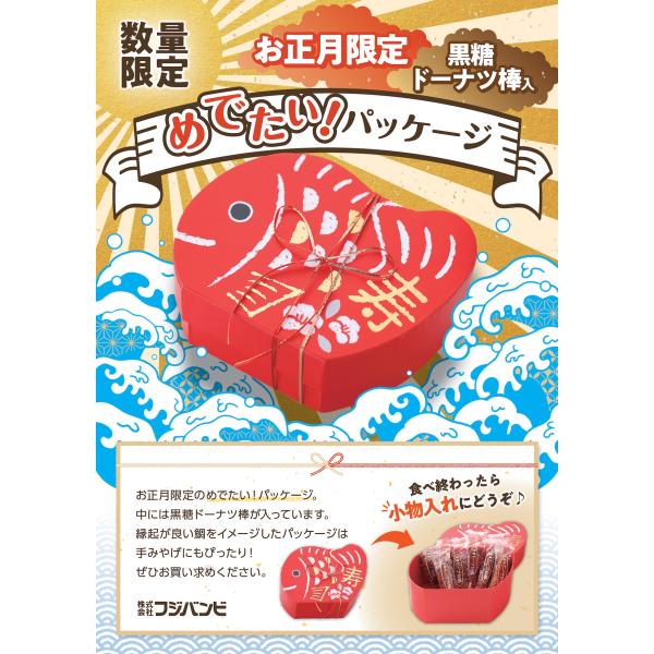 お届けする商品は、賞味期限が表示の1/3以上のものをお届けしています。2026年お正月限定のめでたい！パッケージ。中には黒糖ドーナツ棒が入っています。縁起が良い鯛をイメージしたパッケージは手みやげにもぴったり！ぜひお買い求めください。※お届...