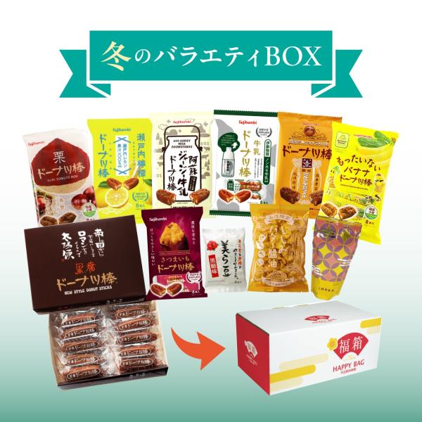 いろいろなお菓子がギューツと1箱に！【商品説明】■名称冬のバラエティBOX【送料無料】■内容量・黒糖ドーナツ棒20本×1箱・瀬戸内檸檬ドーナツ棒8本×1袋・阿蘇ジャージー牛乳ドーナツ棒8本×1袋・伊都物語ドーナツ棒8本×1袋・森永ミルクキャ...