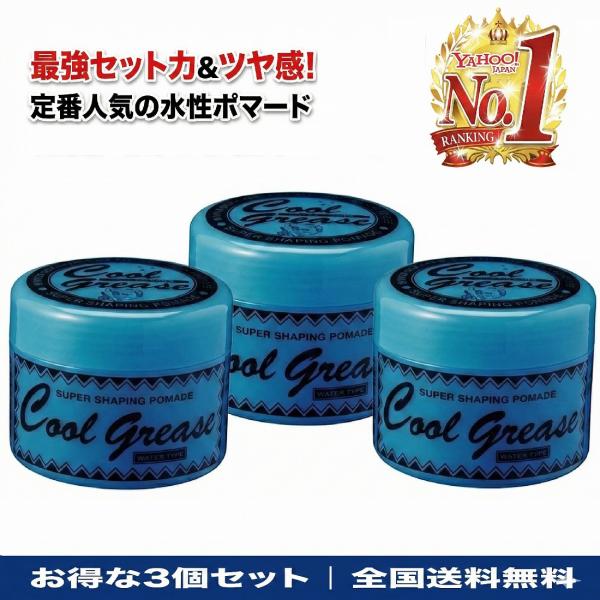 クールグリース G 210g 3個セット 阪本高生堂 ファインコスメティックス ライムの香り 水性 ポマード ワックス スタイリング剤 艶髪 ウェット感 ツヤ 整髪料