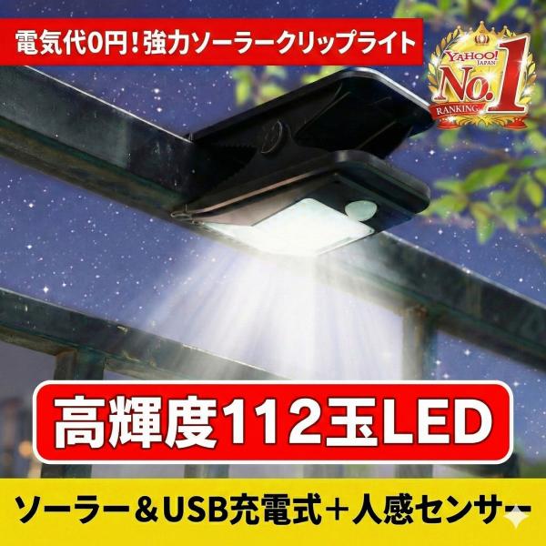 センサーライト 屋外 ソーラーライト クリップ式 LED 防水 人感センサー USB充電 自動点灯 明るい 強力 防犯 玄関 庭 駐車場 ガレージ 高輝度