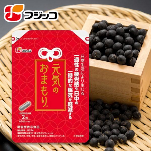【公式】フジッコ 元気のおまもり（1袋62粒入り/約1ヶ月分）1袋【黒豆ポリフェノール クロノケア 黒大豆 抗酸化作用 コエンザイムQ10 サプリメント】黒豆ポリフェノール クロノケア配合