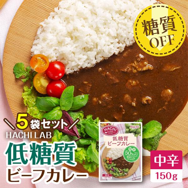 低糖質ビーフカレー 中辛（150g）5袋セット【爆買 HACHI LAB ハチラボ 低糖質 糖質オフ 】