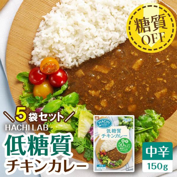 低糖質チキンカレー 中辛（150g）5袋セット【爆買 HACHI LAB ハチラボ 低糖質 糖質オフ 】