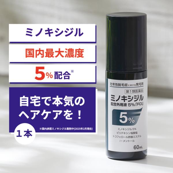 【ミノキシジル配合外用液５％「FCI」の特徴】国内最大濃度ミノキシジル５％＋発毛環境を整える３種の医薬品サポート成分をプラス！☆ミノキシジル：　発毛、育毛および脱毛の進行を予防します。☆ピリドキシン塩酸塩：　皮脂の過剰な分泌を抑制します。☆...