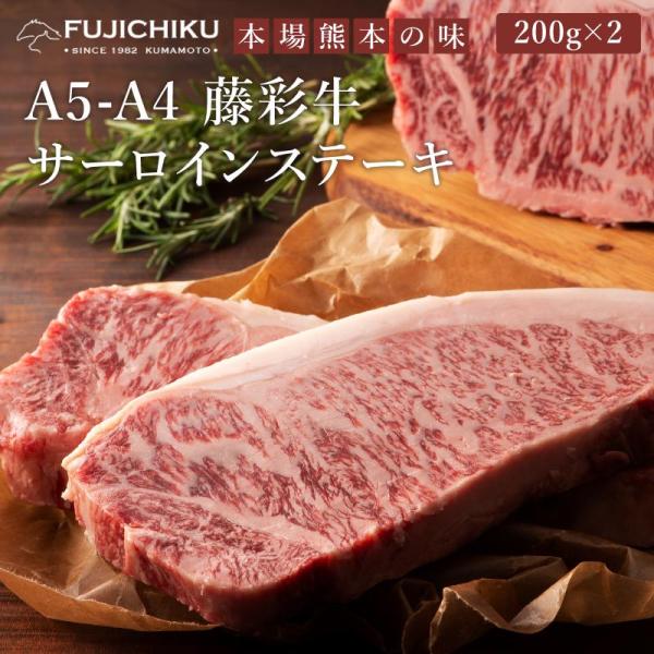 A5-A4 藤彩牛 サーロインステーキ 200g×2 2人前 肉 牛肉 加熱用 黒毛和牛 お取り寄せ グルメ 熊本 産地直送