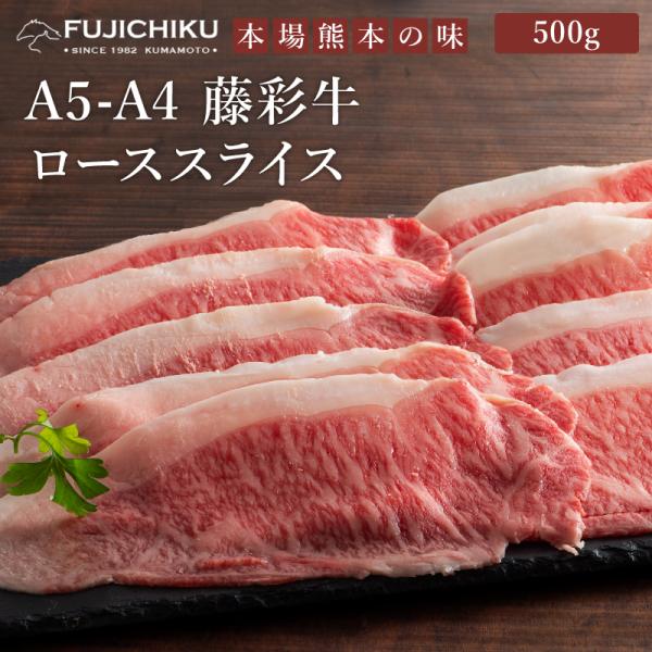 A5-A4 藤彩牛 ロース すき焼き・しゃぶしゃぶ用 500g 3〜4人前 肉 牛肉 加熱用 グルメ 熊本 産地直送 おうち時間 自家需要